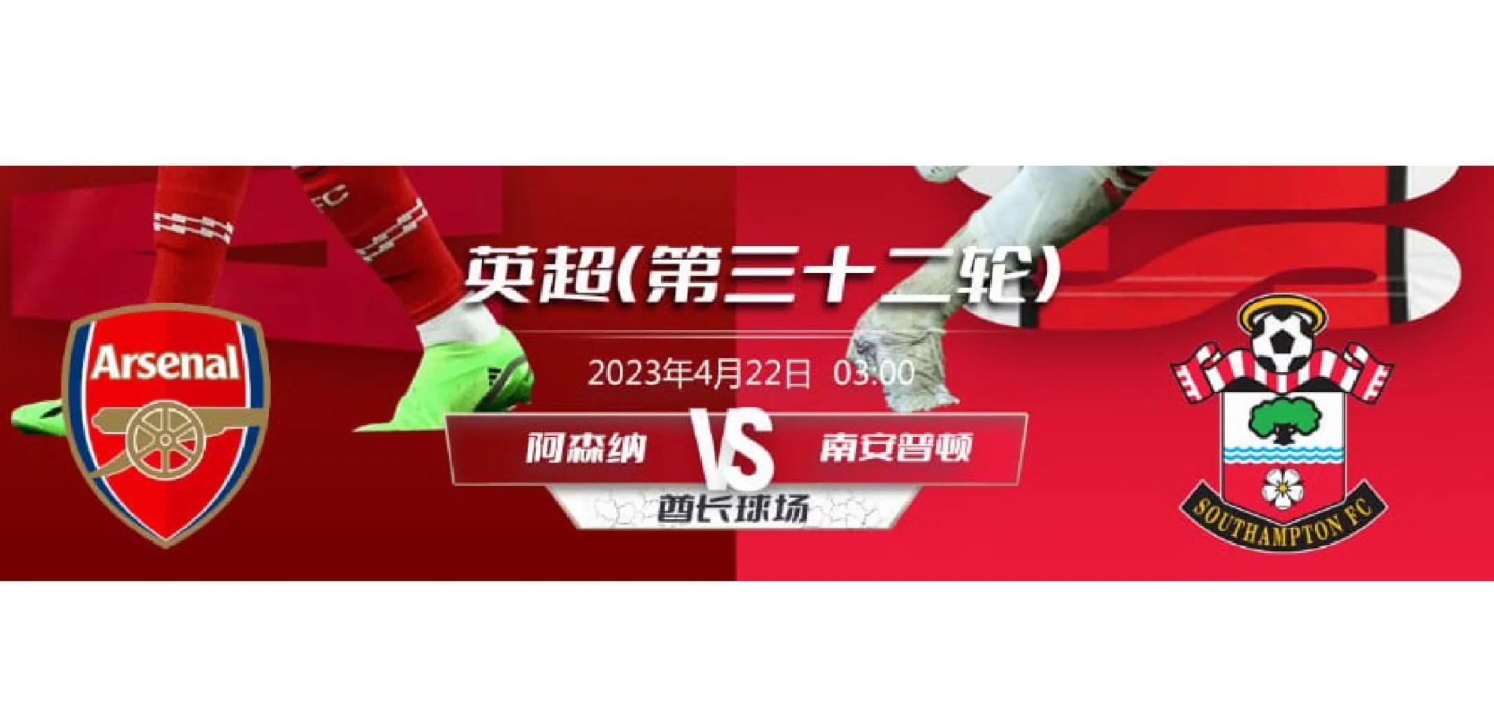 阿森纳客场战平南安普敦，保级形势渐入佳境的简单介绍